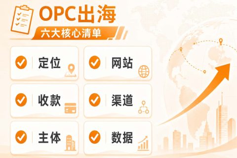 opc出海清单