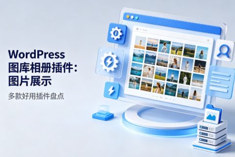 WordPress图库相册插件