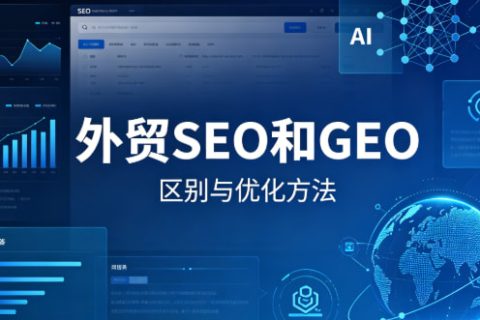 外贸SEO和GEO