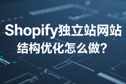Shopify独立站