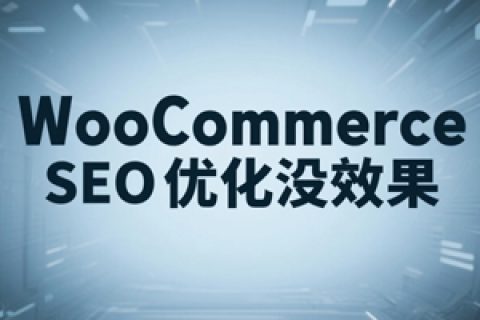 WooCommerce SEO优化