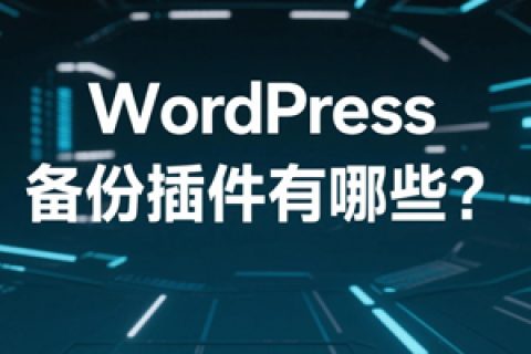 WordPress备份插件