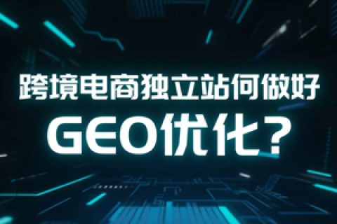GEO优化