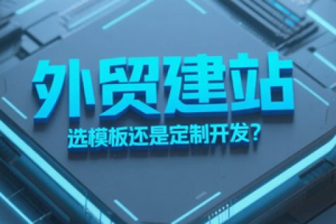 外贸建站
