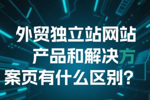 外贸独立站