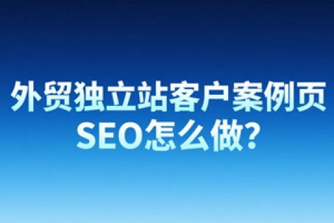 外贸独立站