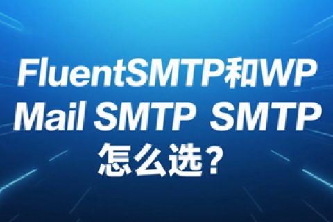 FluentSMTP和WP Mail SMTP怎么选
