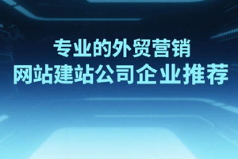外贸建站