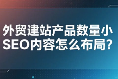 外贸建站