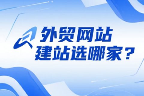外贸建站