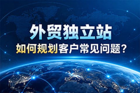 外贸独立站